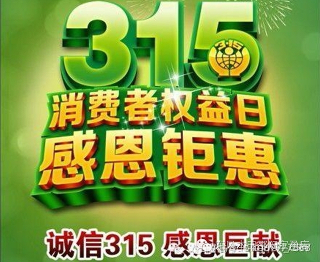 3.15 消費者權益日