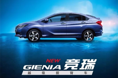 掀啟新未來！東風(fēng)Honda越級(jí)掀背車競?cè)?GIENIA)亮相成都車展