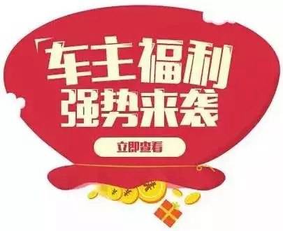 慶元旦，送福利！天嬌一汽豐田敢叫板任何一家續保團購——最高現金返60%終結所有續保團購會！