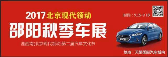 2017湘西南第二屆汽車文化節暨（北京現代領動）邵陽秋季車展正式啟動！