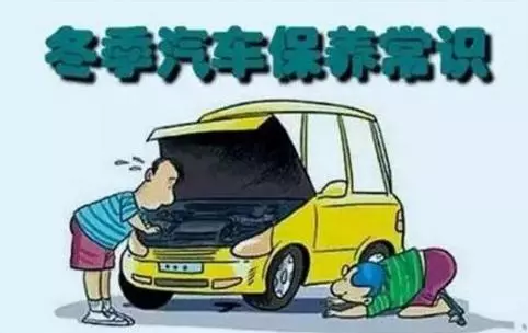 冬天汽車怎么保養(yǎng)？注意這七項(xiàng)，能讓你的車多開5年