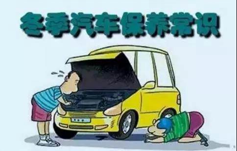 冬天汽車怎么保養(yǎng)？注意這七項(xiàng)，能讓你的車多開5年