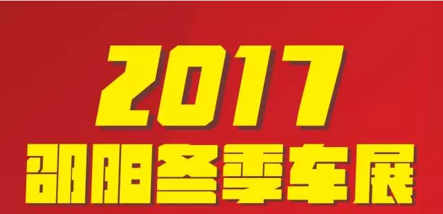 【12.08-12.11邵陽(yáng)冬季車(chē)展倒計(jì)時(shí)4天】車(chē)技表演SHOW，坐穩(wěn)了，老司機(jī)帶你燃擎上路！