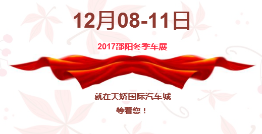 12.08-12.11邵陽(yáng)冬季車(chē)展倒計(jì)時(shí)1天】這個(gè)冬天不只是一點(diǎn)點(diǎn)的冷?。〈藭r(shí)，還不買(mǎi)車(chē)，冬天怎么給自己一個(gè)交代？