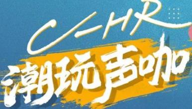 丨廣汽豐田天嬌寶慶店丨C-HR 潮玩聲咖 別說不給你機會！