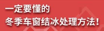 丨廣汽豐田天嬌寶慶店丨養護e學堂：冬季車窗結冰處理方法！