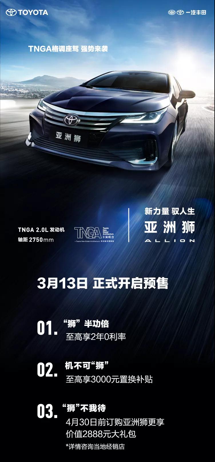 全新TNGA越級(jí)轎車，一汽豐田亞洲獅預(yù)售開啟！