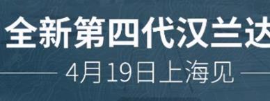 丨廣汽豐田天嬌寶慶店丨廣汽豐田漢蘭達(dá) 4月19日上海車展首發(fā)